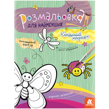 Раскраска для самых маленьких. Микромир насекомых