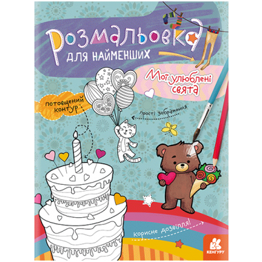 Раскраска для самых маленьких. Мои любимые праздники Раскраска для самых маленьких. Мои любимые праздники