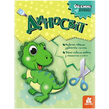 Объемные аппликации. Диномир Объемные аппликации. Диномир