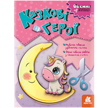 Объемные аппликации. Сказочные герои