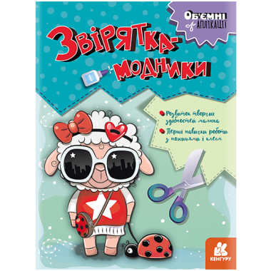 Объемные аппликации. Зверушки-модники Объемные аппликации. Зверушки-модники