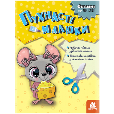 Объемные аппликации. Пушистые малыши Объемные аппликации. Пушистые малыши