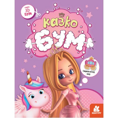 3D-Бум. Сказкобум 3D-Бум. Сказкобум