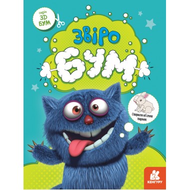 3D-Бум. Зверобум