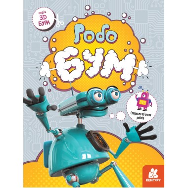 3D-Бум. Робобум