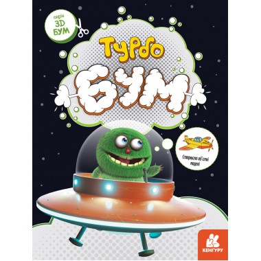 3D-Бум. Турбобум 3D-Бум. Турбобум