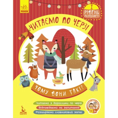 Читаем по очереди. 1-й уровень сложности. Почему они такие?