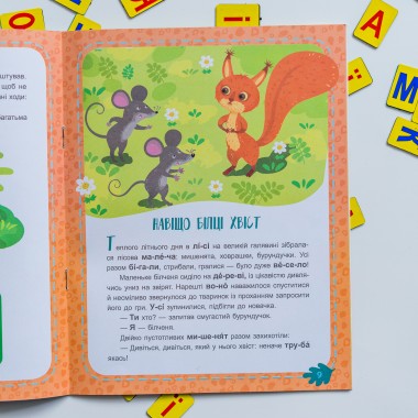 Читаем по очереди. 1-й уровень сложности. лесные секреты