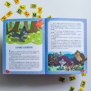 Читаем по очереди. 1-й уровень сложности. лесные секреты