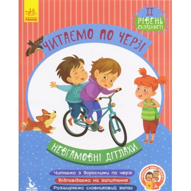 Читаем по очереди. 2-й уровень сложности. Неугомонная детвора