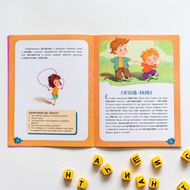 Читаем по очереди. 2-й уровень сложности. Неугомонная детвора