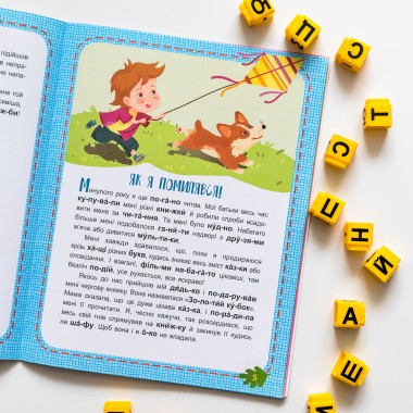 Читаем по очереди. 2-й уровень сложности. Неугомонная детвора