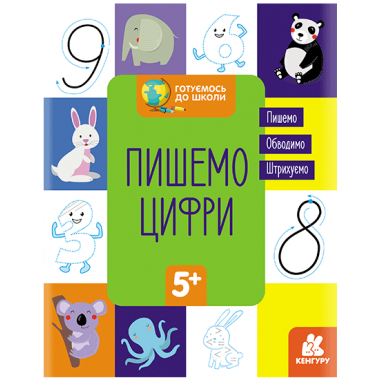 Готовимся к школе. Пишем цифры