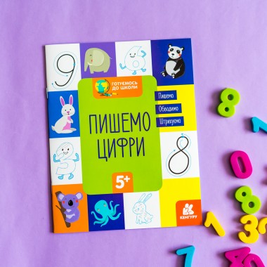 Готовимся к школе. Пишем цифры