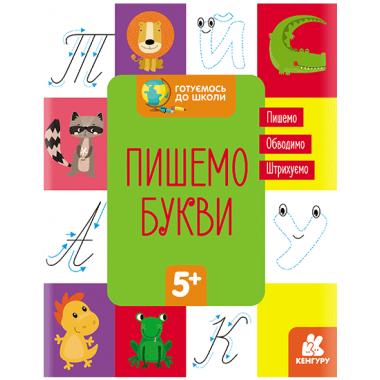 Готовимся к школе. Пишем буквы