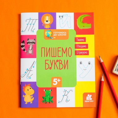 Готовимся к школе. Пишем буквы
