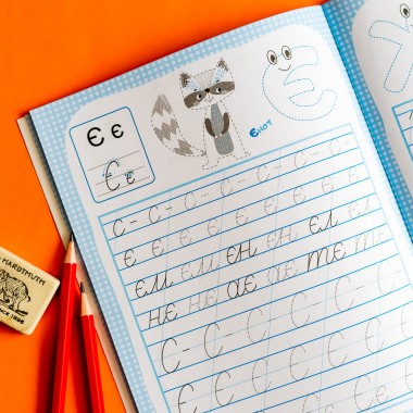 Готовимся к школе. Пишем буквы