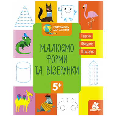 Готовимся к школе. Рисуем формы и узоры
