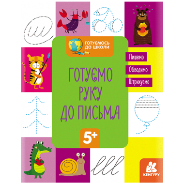 Готовимся к школе. Готовим руку к письму