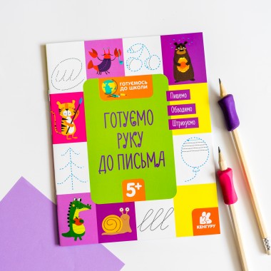 Готовимся к школе. Готовим руку к письму