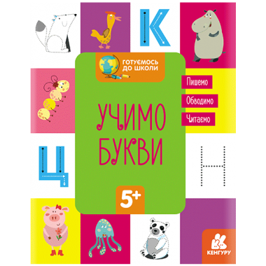 Готовимся к школе. Учим буквы Готовимся к школе. Учим буквы