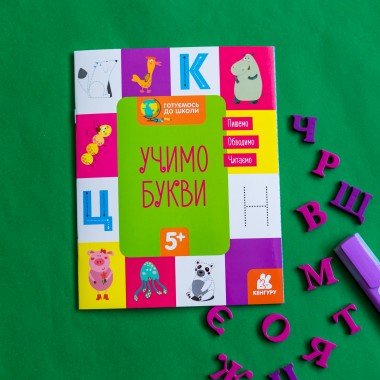 Готовимся к школе. Учим буквы Готовимся к школе. Учим буквы