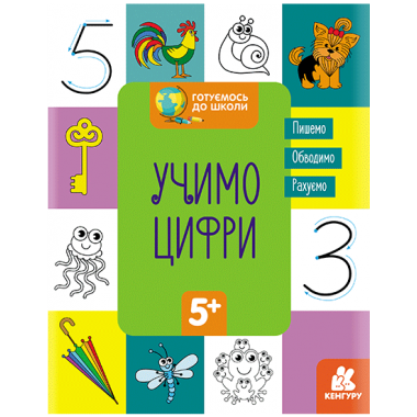 Готовимся к школе. Учим цифры