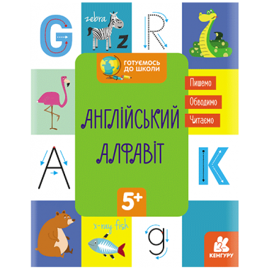 Готовимся к школе. Английский алфавит Готовимся к школе. Английский алфавит