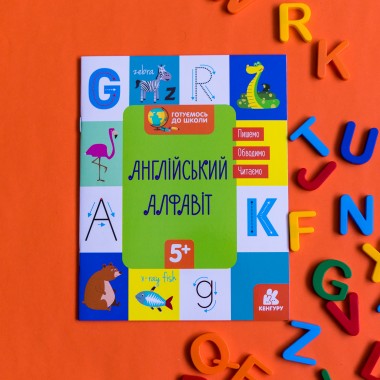Готовимся к школе. Английский алфавит Готовимся к школе. Английский алфавит