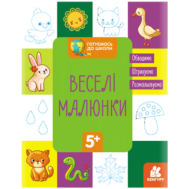 Готовимся к школе. Веселые рисунки Готовимся к школе. Веселые рисунки