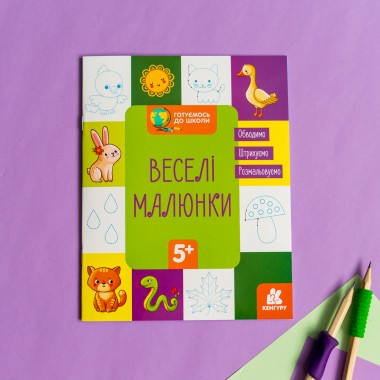 Готовимся к школе. Веселые рисунки Готовимся к школе. Веселые рисунки