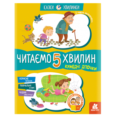 Сказки-минутки. Забавные детишки. Читаем 5 минут. 1-й уровень сложности Сказки-минутки. Забавные детишки. Читаем 5 минут. 1-й уровень сложности