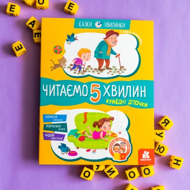 Сказки-минутки. Забавные детишки. Читаем 5 минут. 1-й уровень сложности Сказки-минутки. Забавные детишки. Читаем 5 минут. 1-й уровень сложности