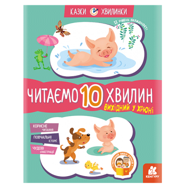 Сказки-минутки. Выходной у Хрюши. Читаем 10 минут. 2-й уровень сложности