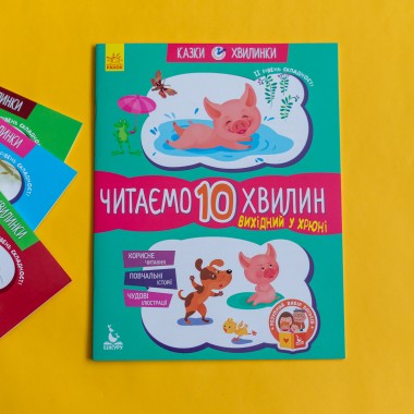 Сказки-минутки. Выходной у Хрюши. Читаем 10 минут. 2-й уровень сложности