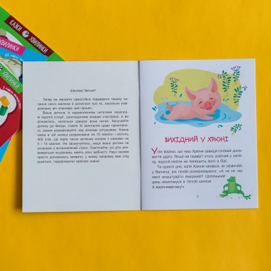 Сказки-минутки. Выходной у Хрюши. Читаем 10 минут. 2-й уровень сложности