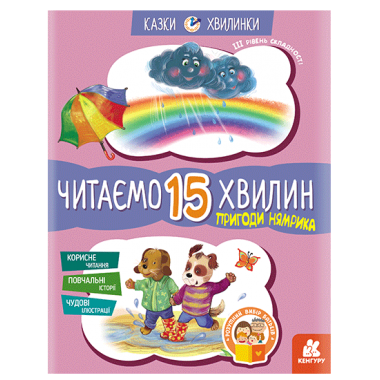 Сказки-минутки. Приключения Нямрика. Читаем 15 минут. 3-й уровень сложности