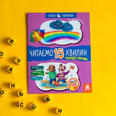 Сказки-минутки. Приключения Нямрика. Читаем 15 минут. 3-й уровень сложности