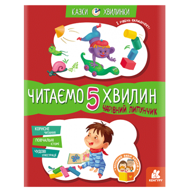 Сказки-минутки. Волшебный Липунчик. Читаем 5 минут. 1-й уровень сложности Сказки-минутки. Волшебный Липунчик. Читаем 5 минут. 1-й уровень сложности