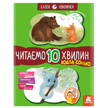 Сказки-минутки. Коала-соня. Читаем 10 минут. 2-й уровень сложности Сказки-минутки. Коала-соня. Читаем 10 минут. 2-й уровень сложности