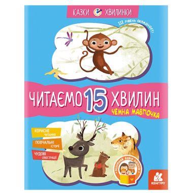 Сказки-минутки. Вежливая обезьянка. Читаем 15 минут. 3-й уровень сложности Сказки-минутки. Вежливая обезьянка. Читаем 15 минут. 3-й уровень сложности