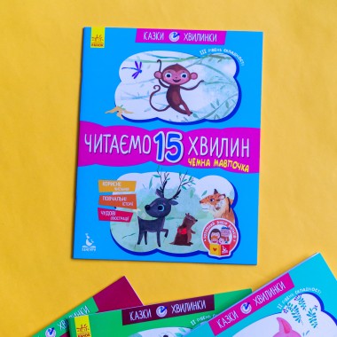 Сказки-минутки. Вежливая обезьянка. Читаем 15 минут. 3-й уровень сложности Сказки-минутки. Вежливая обезьянка. Читаем 15 минут. 3-й уровень сложности