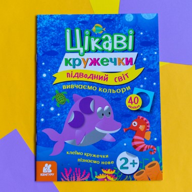 Интересные кружочки. Подводный мир