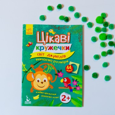 Интересные кружочки. Мир джунглей Интересные кружочки. Мир джунглей