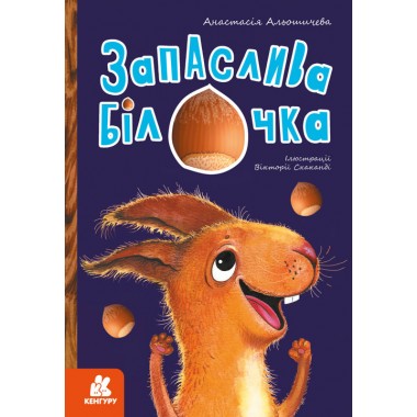 Моя сказкотерапия. Запасливая белочка Моя сказкотерапия. Запасливая белочка