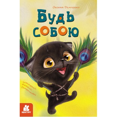 Моя сказкотерапия. Будь собой Моя сказкотерапия. Будь собой