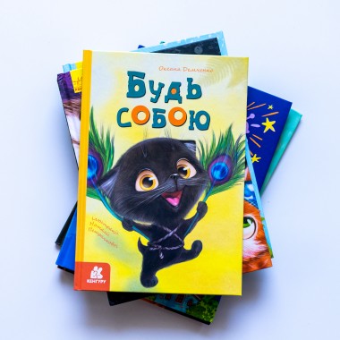 Моя сказкотерапия. Будь собой Моя сказкотерапия. Будь собой