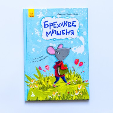 Моя сказкотерапия. Мышонок-врунишка Моя сказкотерапия. Мышонок-врунишка