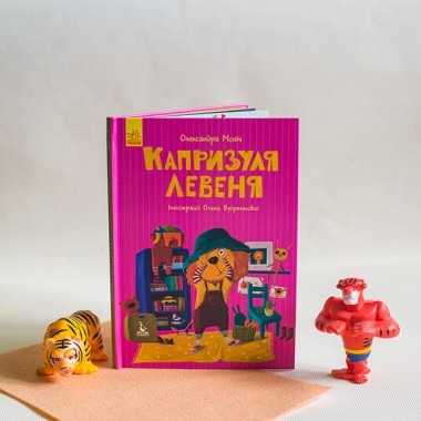 Моя сказкотерапия. Капризуля львенок Моя сказкотерапия. Капризуля львенок