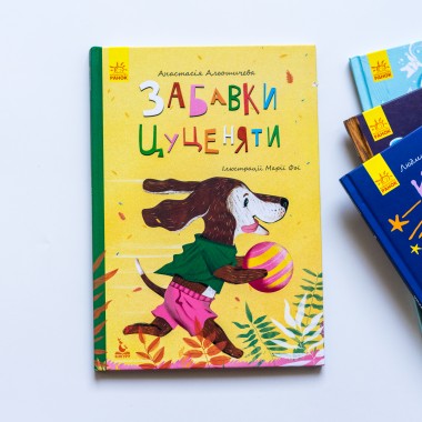 Моя сказкотерапия. Забавы щенка Моя сказкотерапия. Забавы щенка